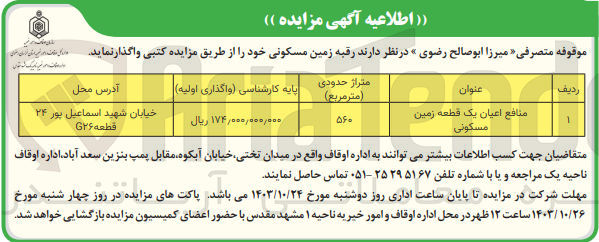 تصویر کوچک آگهی واگذاری رقبه یک قطعه زمین مسکونی به متراژ 560 مترمربع
