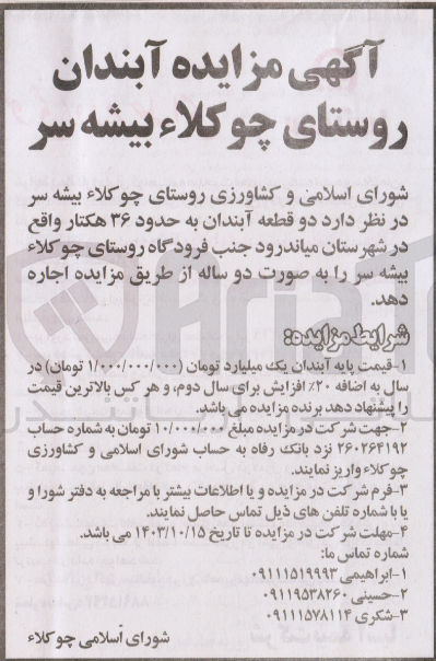تصویر کوچک آگهی اجاره دوقطعه آبندان به حدود 36 هکتار در شهرستان میاندرود 