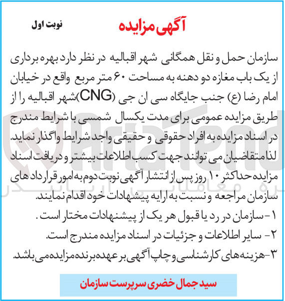 تصویر کوچک آگهی بهره برداری از یک باب مغازه دودهنه به مساحت 60 مترمربع در خیابان  امام رضا جنب جایگاه سی ان جی 