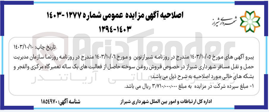 تصویر کوچک آگهی فروش روغن سوخته حاصل از فعالیت های یک ساله تعمیرگاه مرکزی والفجر و بشکه های خالی 