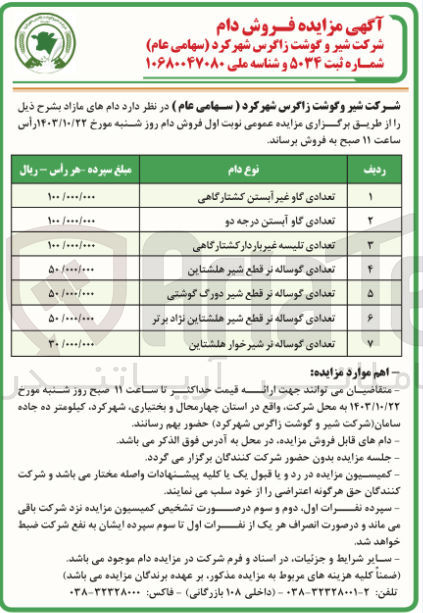 تصویر کوچک آگهی فروش تعدادی دام مازاد شامل :گاو آبستن درجه دو ،گوساله نر شیرخوار هلشتاین ،تلیسه غیر باردار کشتارگاهی ،گاو غیر آبستن کشتار گاهی و...