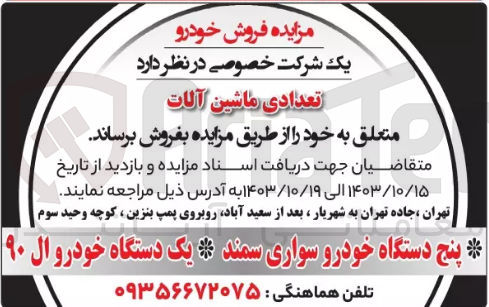 تصویر کوچک آگهی فروش تعدادی ماشین آلات : پنج دستگاه خودرو سواری سمند و یک دستگاه خودرو ال ۹۰
