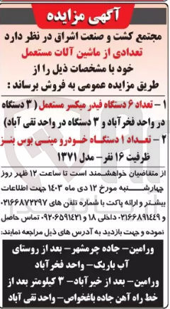 تصویر کوچک آگهی فروش تعدادی از ماشین آلات مستعل :6دستگاه فیدر میکسر و  یک دستگاه خودرو مینی بوس 