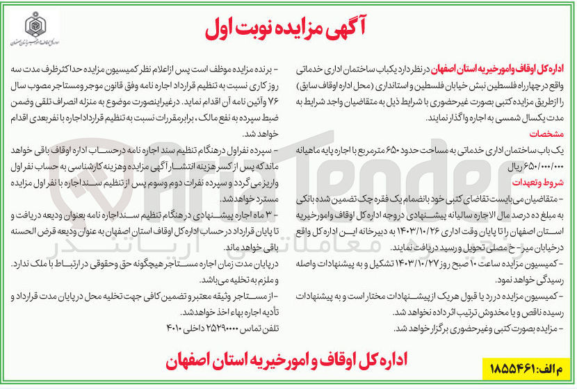 تصویر کوچک آگهی واگذاری یک باب ساختمان اداری خدماتی به مساحت 650 مترمربع 