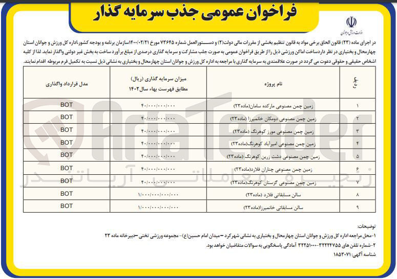 تصویر کوچک آگهی ساخت زمین چمن مصنوعی دشت زرین کوهرنگ (ماده ۲۳) به صورت مشارکت و سرمایه گذاری BOT  
