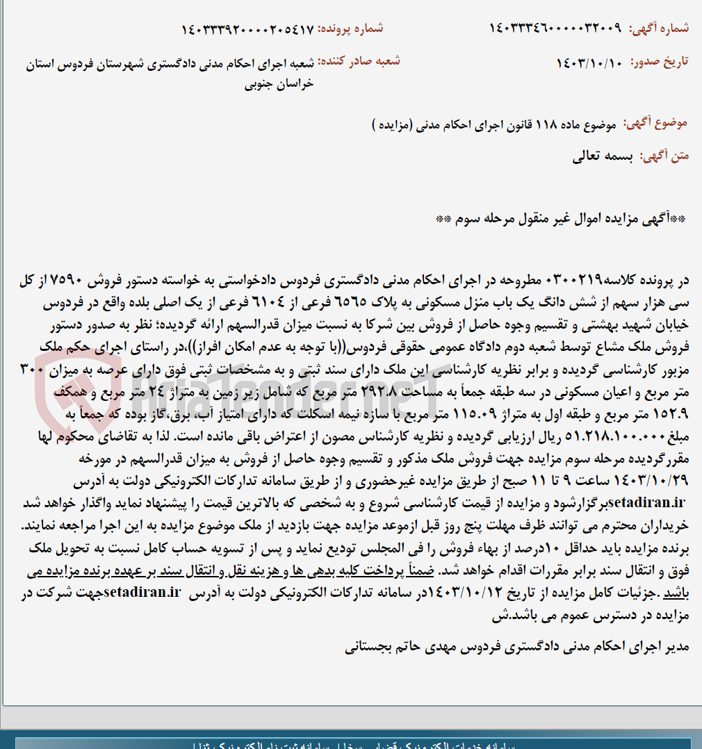 تصویر کوچک آگهی موضوع ماده 118 قانون اجرای احکام مدنی (مزایده )