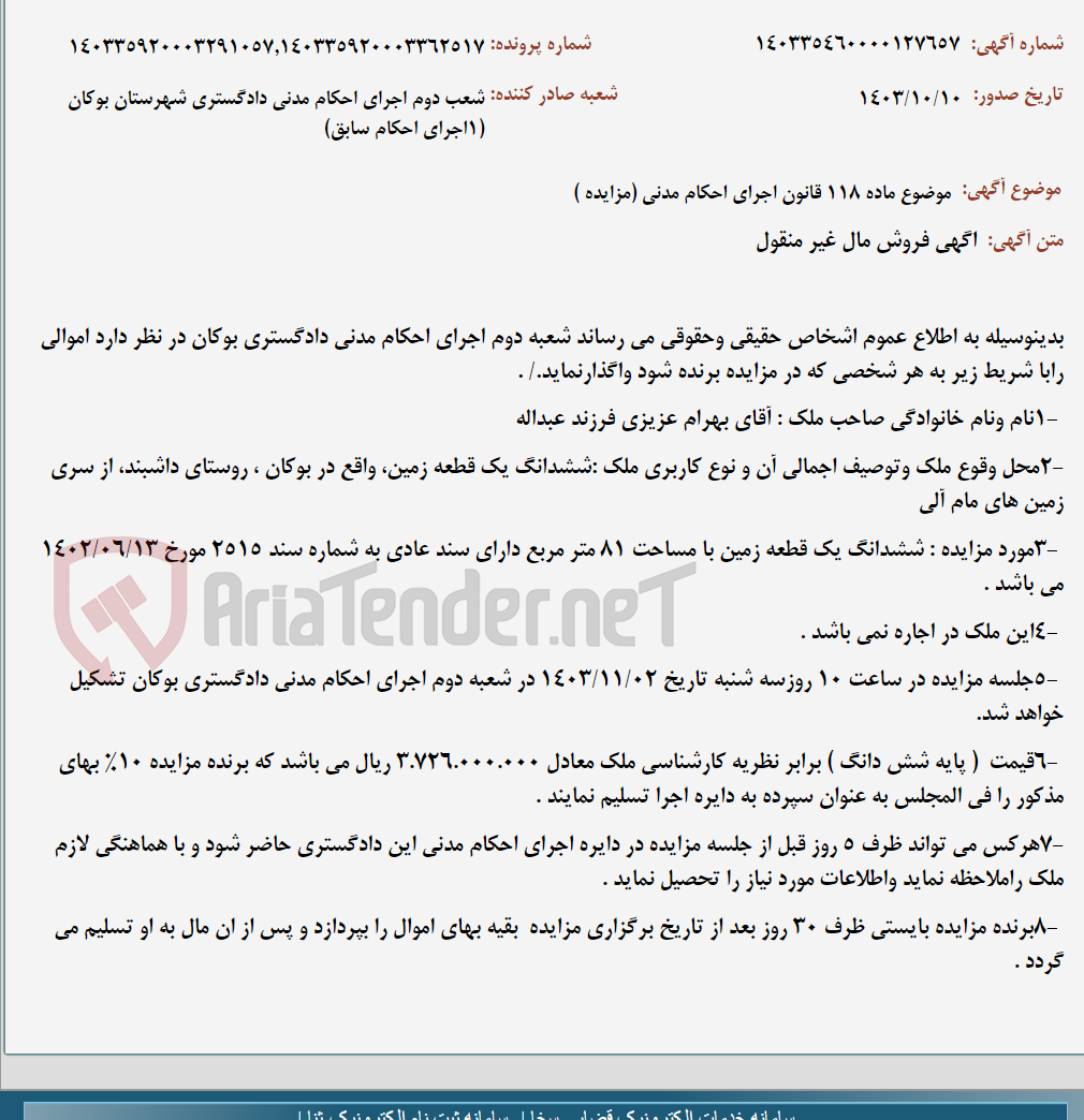 تصویر کوچک آگهی موضوع ماده 118 قانون اجرای احکام مدنی (مزایده )