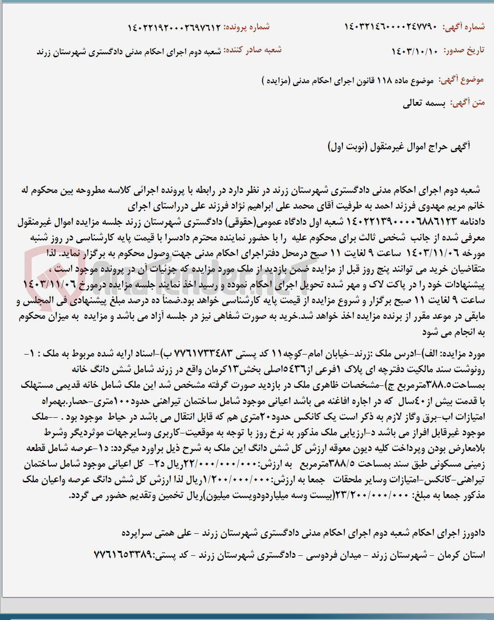 تصویر کوچک آگهی موضوع ماده 118 قانون اجرای احکام مدنی (مزایده )