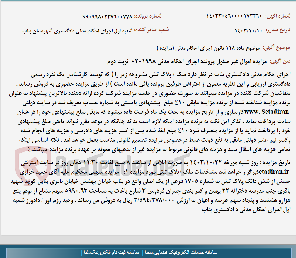 تصویر کوچک آگهی موضوع ماده 118 قانون اجرای احکام مدنی (مزایده )
