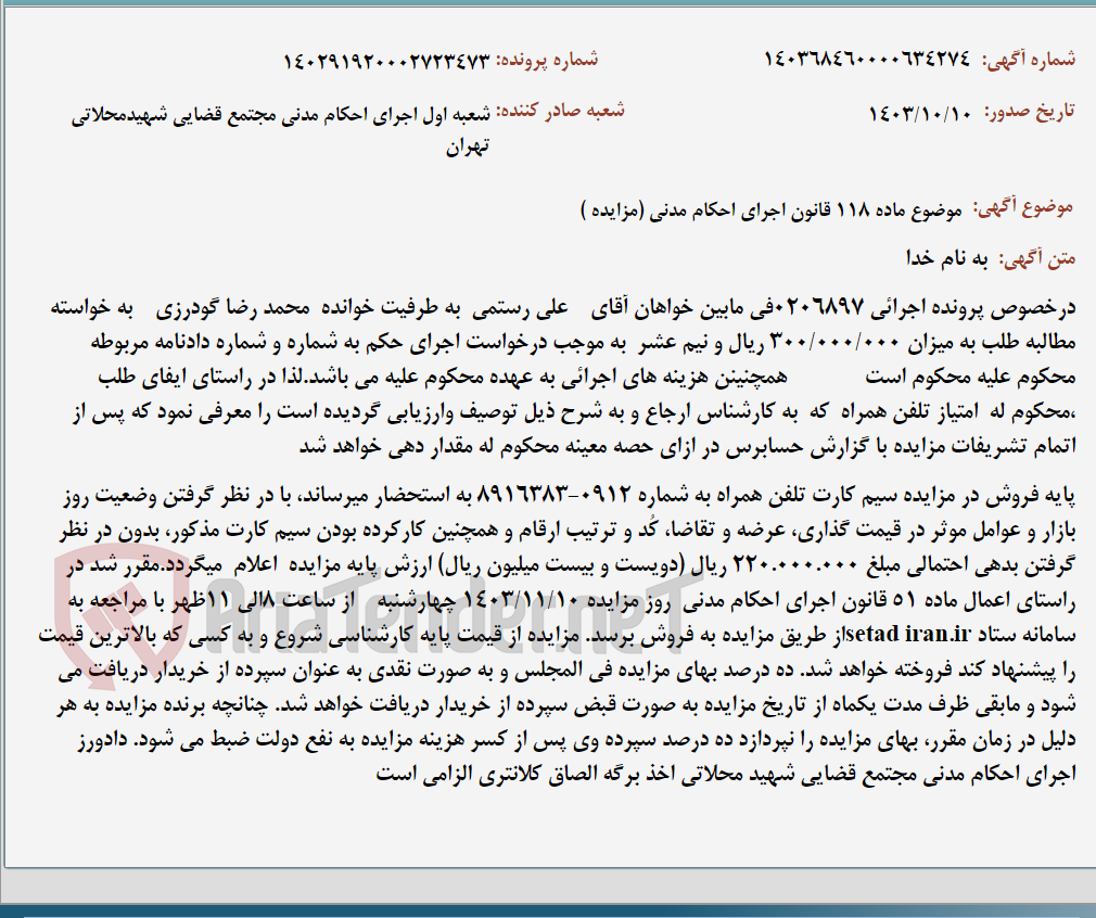 تصویر کوچک آگهی موضوع ماده 118 قانون اجرای احکام مدنی (مزایده )