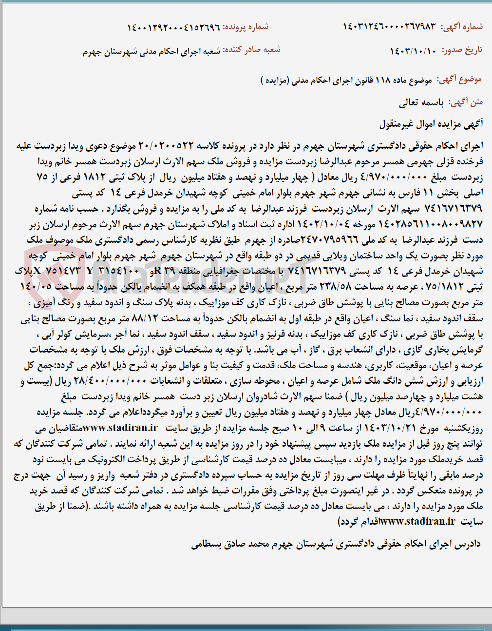 تصویر کوچک آگهی موضوع ماده 118 قانون اجرای احکام مدنی (مزایده )