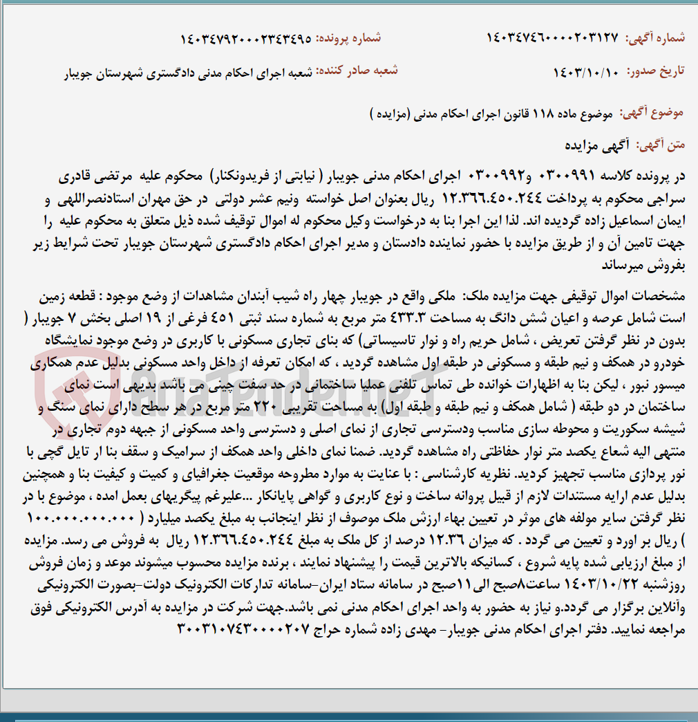 تصویر کوچک آگهی موضوع ماده 118 قانون اجرای احکام مدنی (مزایده )