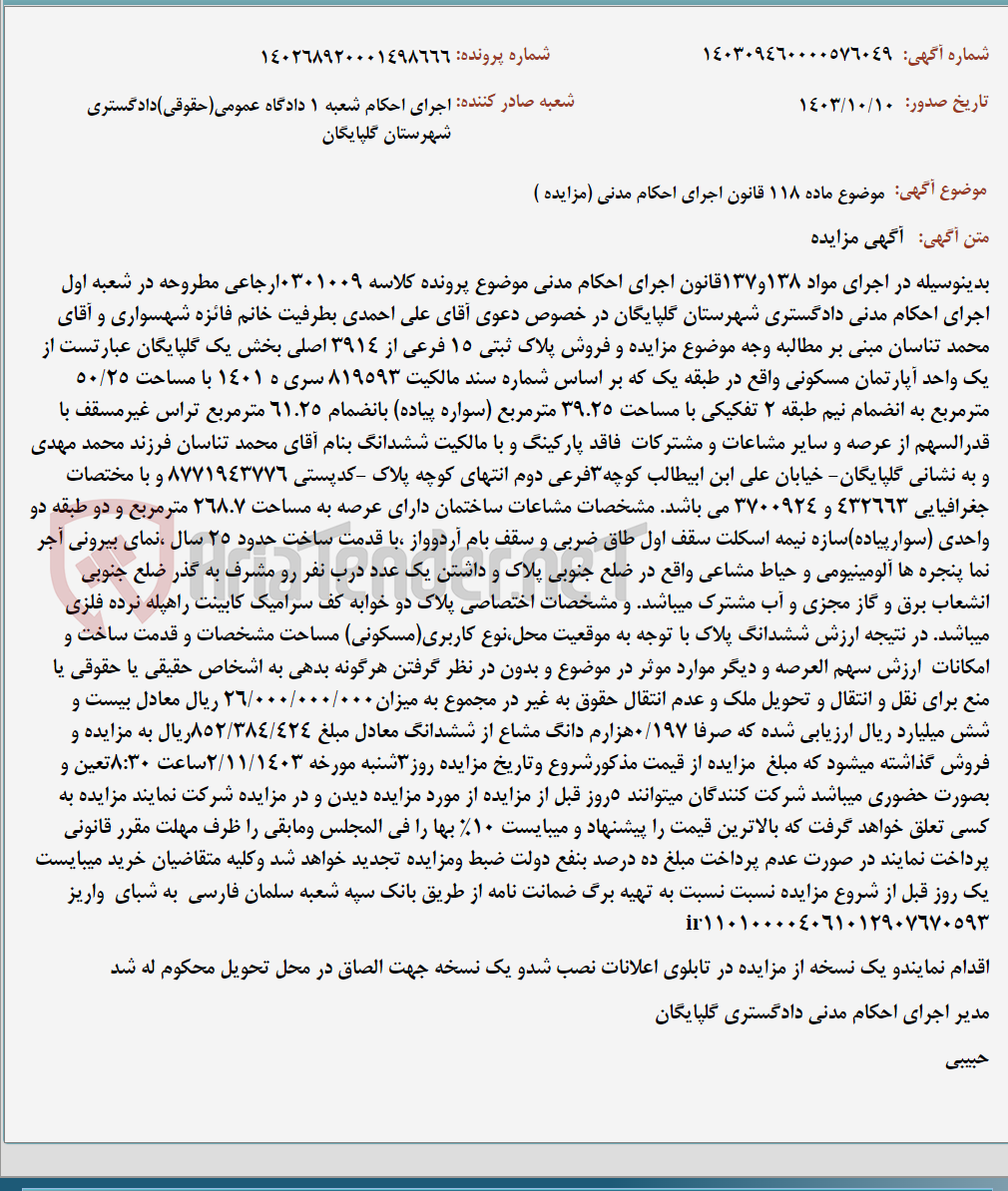 تصویر کوچک آگهی موضوع ماده 118 قانون اجرای احکام مدنی (مزایده )