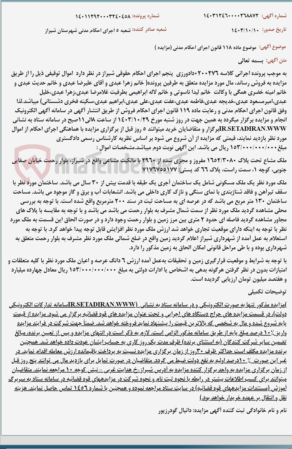 تصویر کوچک آگهی موضوع ماده 118 قانون اجرای احکام مدنی (مزایده )