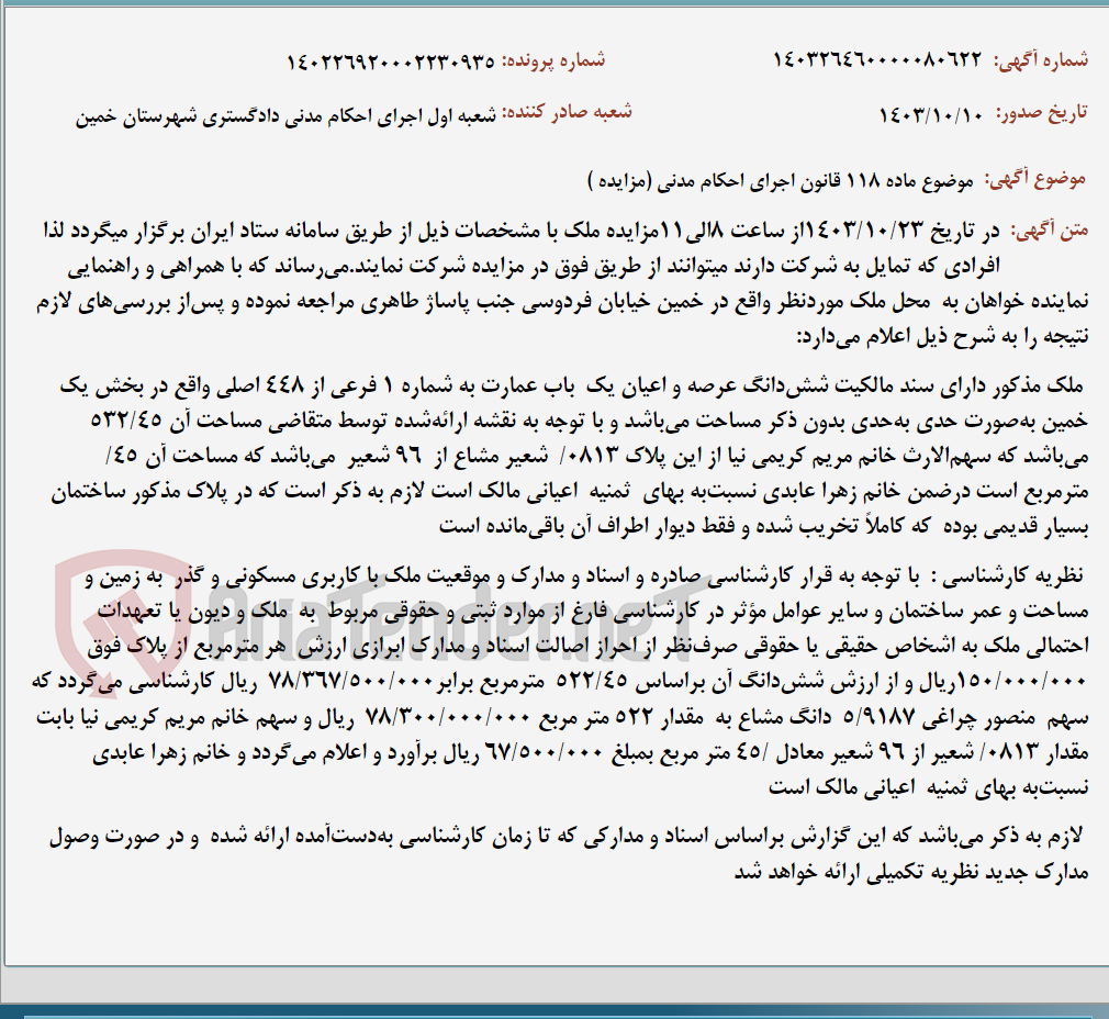 تصویر کوچک آگهی موضوع ماده 118 قانون اجرای احکام مدنی (مزایده )