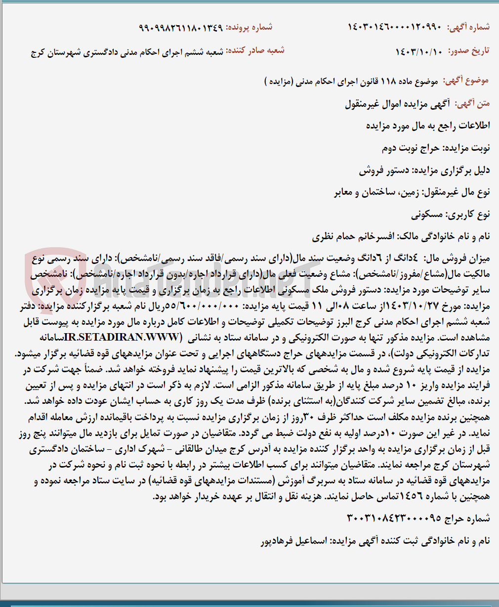 تصویر کوچک آگهی موضوع ماده 118 قانون اجرای احکام مدنی (مزایده )