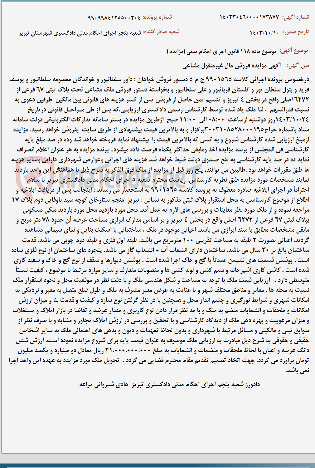تصویر کوچک آگهی موضوع ماده 118 قانون اجرای احکام مدنی (مزایده )