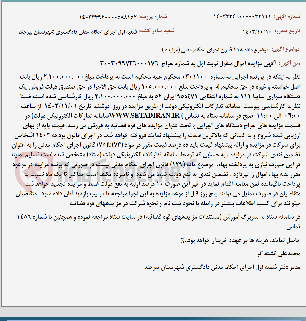 تصویر کوچک آگهی موضوع ماده 118 قانون اجرای احکام مدنی (مزایده )