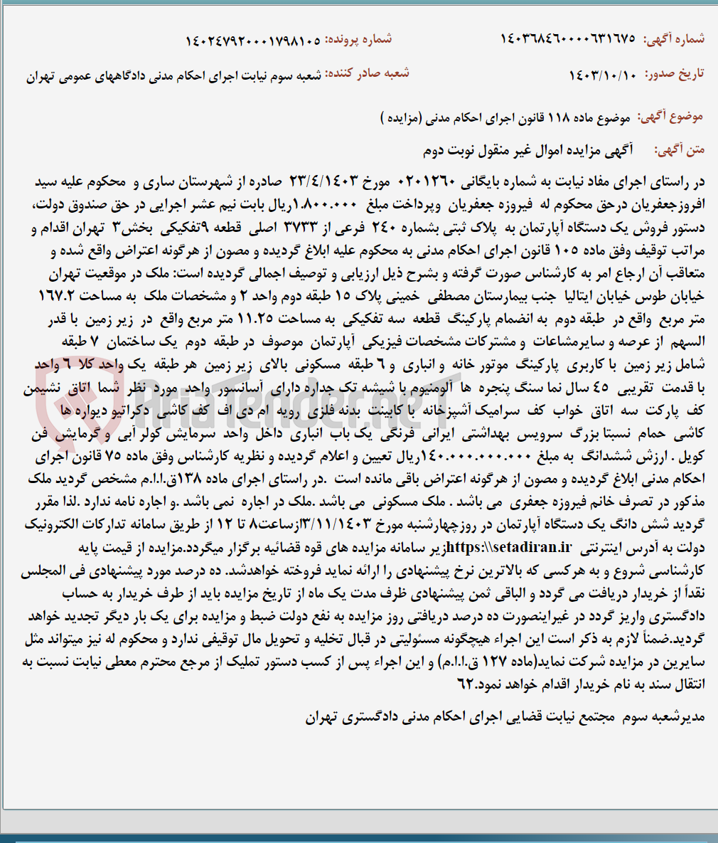 تصویر کوچک آگهی موضوع ماده 118 قانون اجرای احکام مدنی (مزایده )