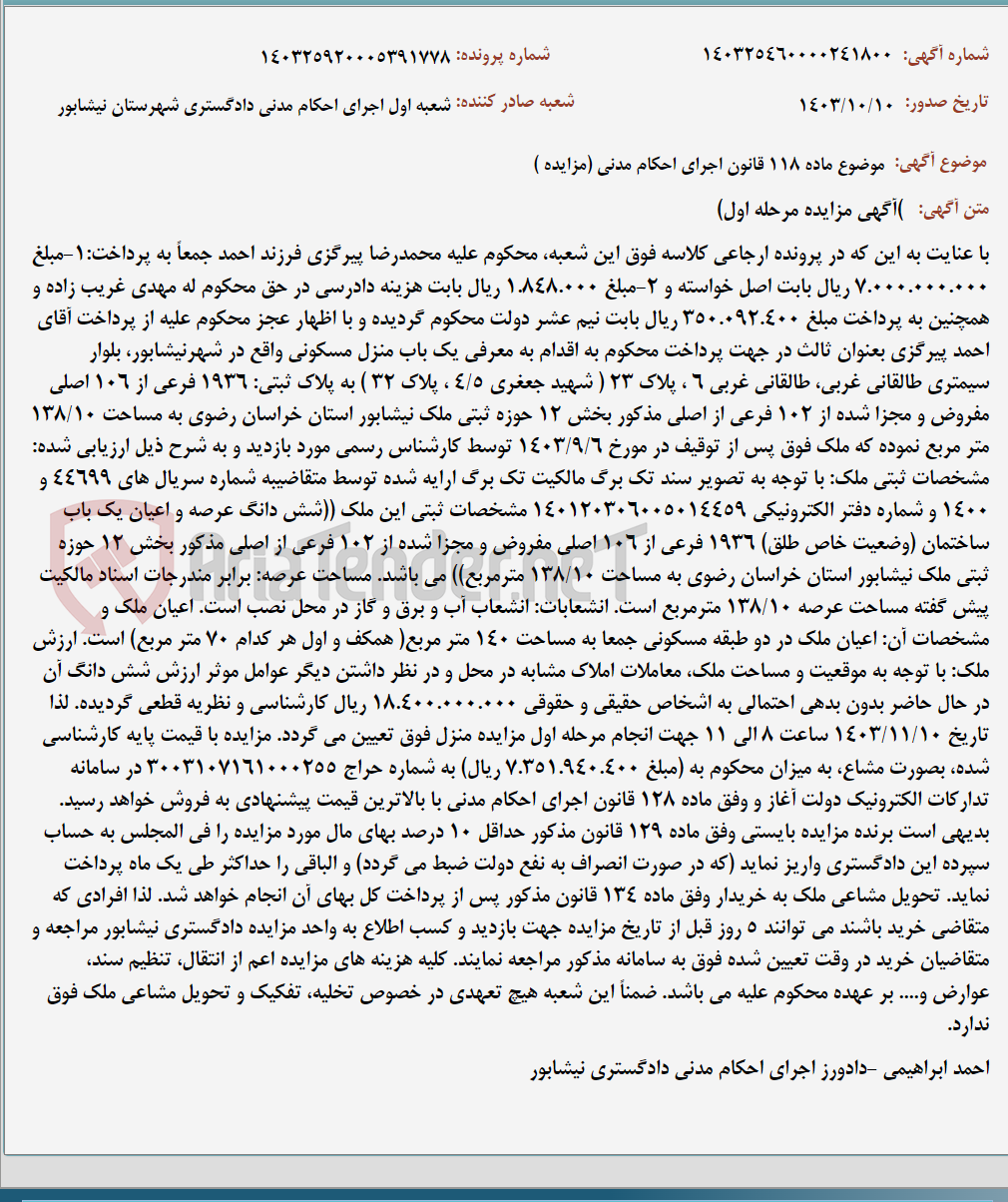 تصویر کوچک آگهی موضوع ماده 118 قانون اجرای احکام مدنی (مزایده )