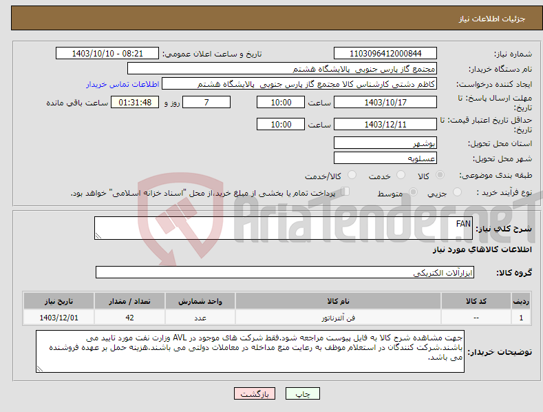 تصویر کوچک آگهی نیاز انتخاب تامین کننده-FAN