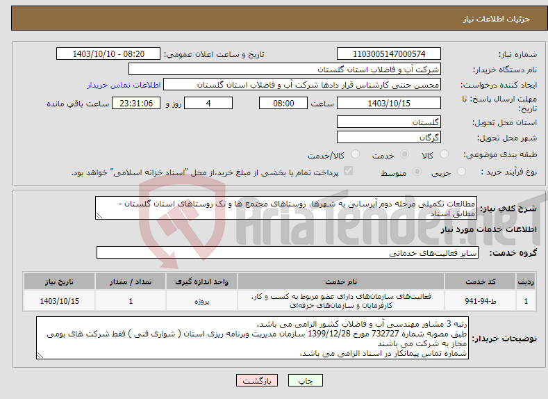 تصویر کوچک آگهی نیاز انتخاب تامین کننده-مطالعات تکمیلی مرحله دوم آبرسانی به شهرها، روستاهای مجتمع ها و تک روستاهای استان گلستان - مطابق اسناد