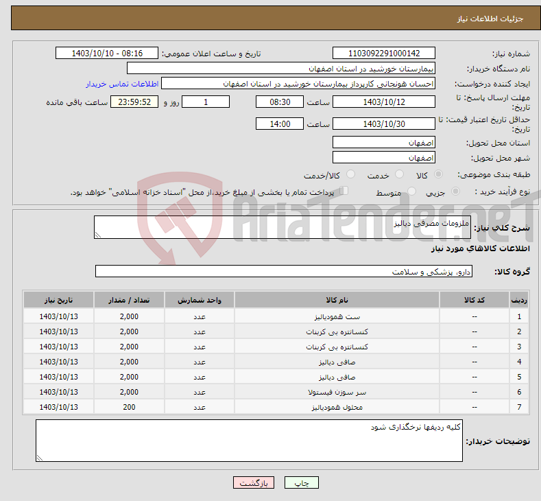 تصویر کوچک آگهی نیاز انتخاب تامین کننده-ملزومات مصرفی دیالیز