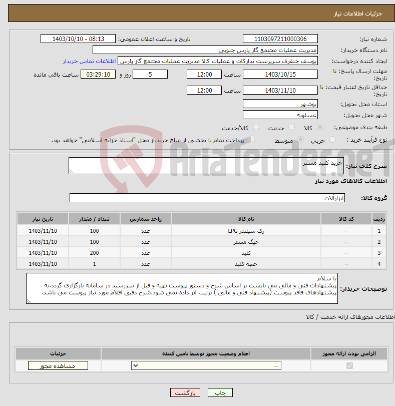 تصویر کوچک آگهی نیاز انتخاب تامین کننده-خرید کلید مستر 