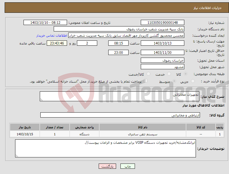تصویر کوچک آگهی نیاز انتخاب تامین کننده-تجهیزات مخابراتی