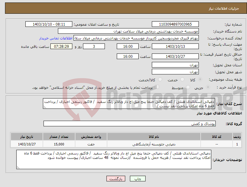 تصویر کوچک آگهی نیاز انتخاب تامین کننده-دمپائی استاباندی هتلی / کف دمپائی حتما پنج میل اج دار وبالاتر رنگ سفید / فاکتور رسمی اجباری / پرداخت فقط 6 ماه امکان پرداخت نقد نیست /