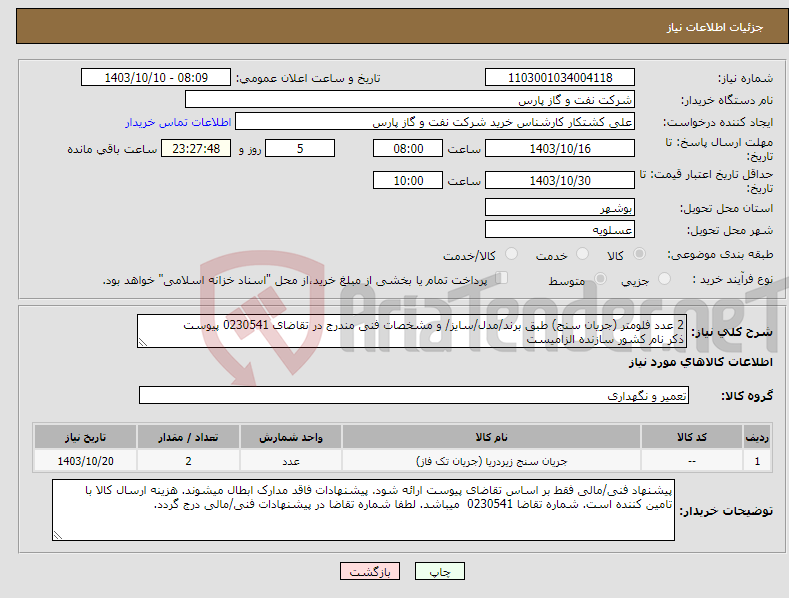 تصویر کوچک آگهی نیاز انتخاب تامین کننده-2 عدد فلومتر (جریان سنج) طبق برند/مدل/سایز/ و مشخصات فنی مندرج در تقاضای 0230541 پیوست ذکر نام کشور سازنده الزامیست