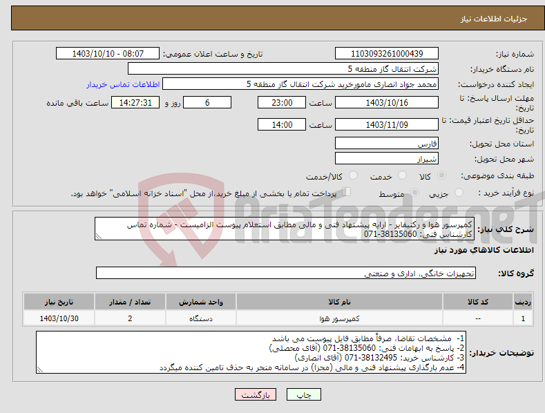 تصویر کوچک آگهی نیاز انتخاب تامین کننده-کمپرسور هوا و رکتیفایر - ارایه پیشنهاد فنی و مالی مطابق استعلام پیوست الزامیست - شماره تماس کارشناس فنی: 38135060-071