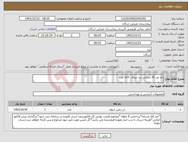 تصویر کوچک آگهی نیاز انتخاب تامین کننده-نخ تی 50 سانتی زرد تیپاک 120 عدد