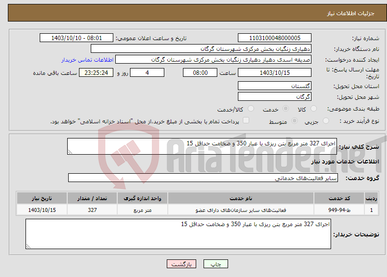 تصویر کوچک آگهی نیاز انتخاب تامین کننده-اجرای 327 متر مربع بتن ریزی با عیار 350 و ضخامت حداقل 15 
