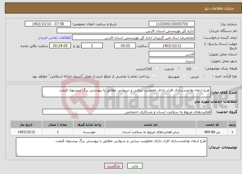 تصویر کوچک آگهی نیاز انتخاب تامین کننده-طرح ارتقاء توانمندسازی افراد دارای معلولیت بینایی و شنوایی مطابق با پیوستی برگ پیشنهاد قیمت