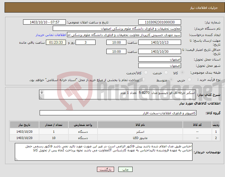 تصویر کوچک آگهی نیاز انتخاب تامین کننده-اسکنر حرفه ای فو جیتسو مدل fi-8270 تعداد 1 عدد مانیتور جی پلاس مدل GDM-226LN سایز 22 اینچ تعداد 10 عدد
