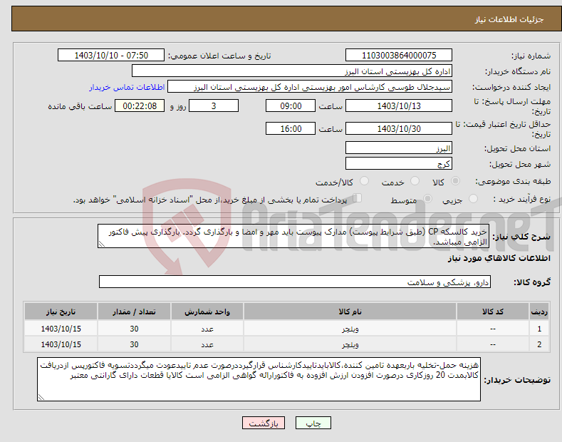 تصویر کوچک آگهی نیاز انتخاب تامین کننده-خرید کالسکه CP (طبق شرایط پیوست) مدارک پیوست باید مهر و امضا و بارگذاری گردد. بارگذاری پیش فاکتور الزامی میباشد.