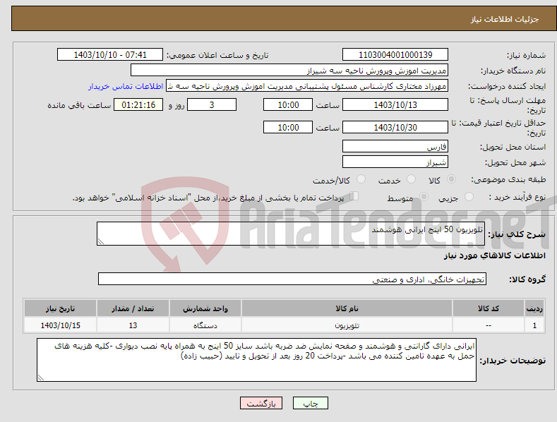 تصویر کوچک آگهی نیاز انتخاب تامین کننده-تلویزیون 50 اینج ایرانی هوشمند