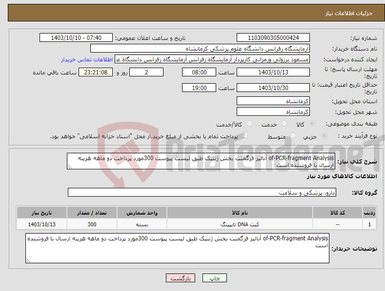 تصویر کوچک آگهی نیاز انتخاب تامین کننده-of-PCR-fragment Analysis آنالیز فرگمنت بخش ژنتیک طبق لیست پیوست 300مورد پرداخت دو ماهه هزینه ارسال با فروشنده است