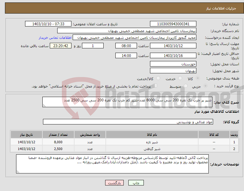 تصویر کوچک آگهی نیاز انتخاب تامین کننده-شیر پر چرب تک نفره 200 سی سی 8000 عدد-شیر کم چرب تک نفره 200 سی سی 2500 عدد