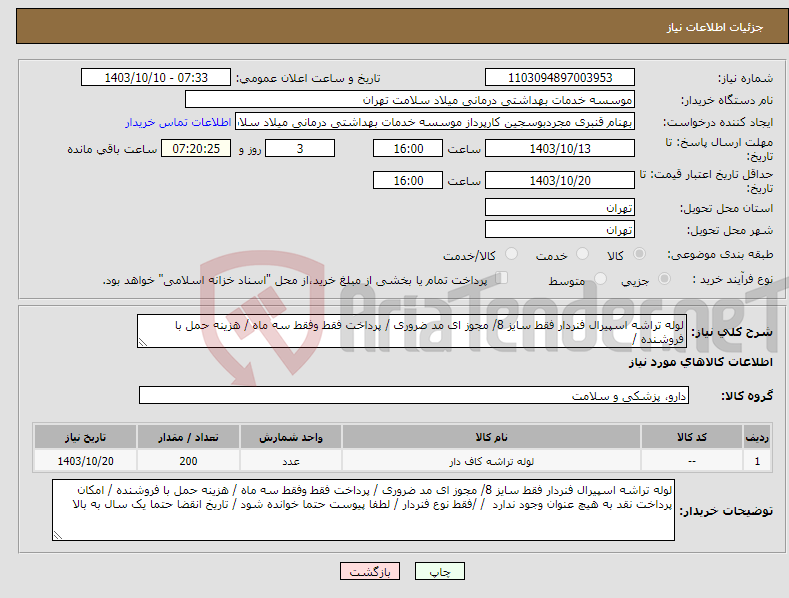 تصویر کوچک آگهی نیاز انتخاب تامین کننده-لوله تراشه اسپیرال فنردار فقط سایز 8/ مجوز ای مد ضروری / پرداخت فقط وفقط سه ماه / هزینه حمل با فروشنده /