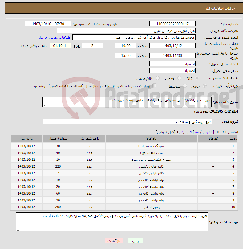 تصویر کوچک آگهی نیاز انتخاب تامین کننده-خرید تجهیزات پزشکی مصرفی لوله تراشه....طبق لیست پیوست 