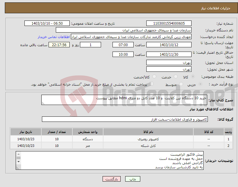 تصویر کوچک آگهی نیاز انتخاب تامین کننده-خرید 10 دستگاه تین کلاینت و 10 عدد کابل دو متری hdmi مطابق پیوست 