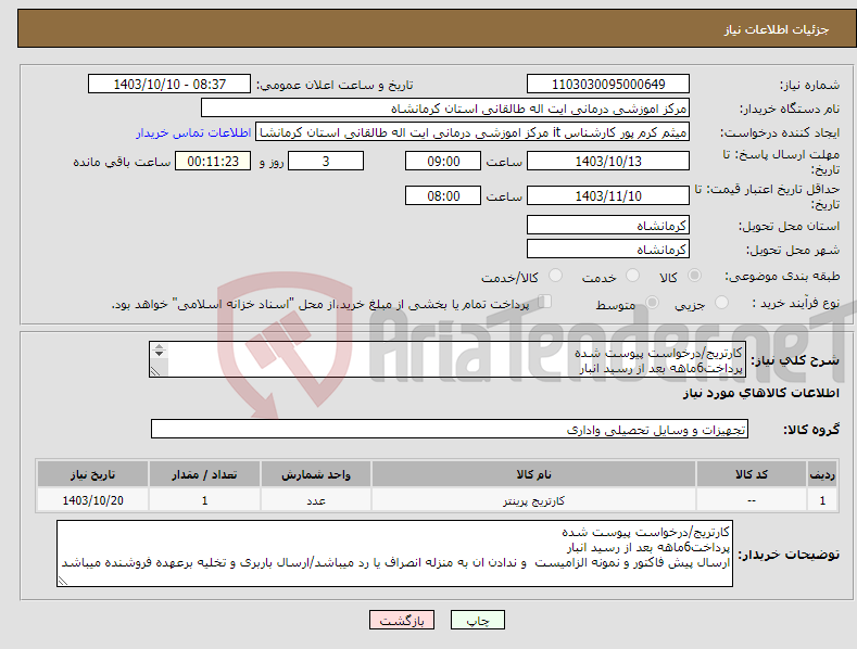 تصویر کوچک آگهی نیاز انتخاب تامین کننده-کارتریج/درخواست پیوست شده پرداخت6ماهه بعد از رسید انبار ارسال پیش فاکتور و نمونه الزامیست و ندادن ان به منزله انصراف یا رد میباشد