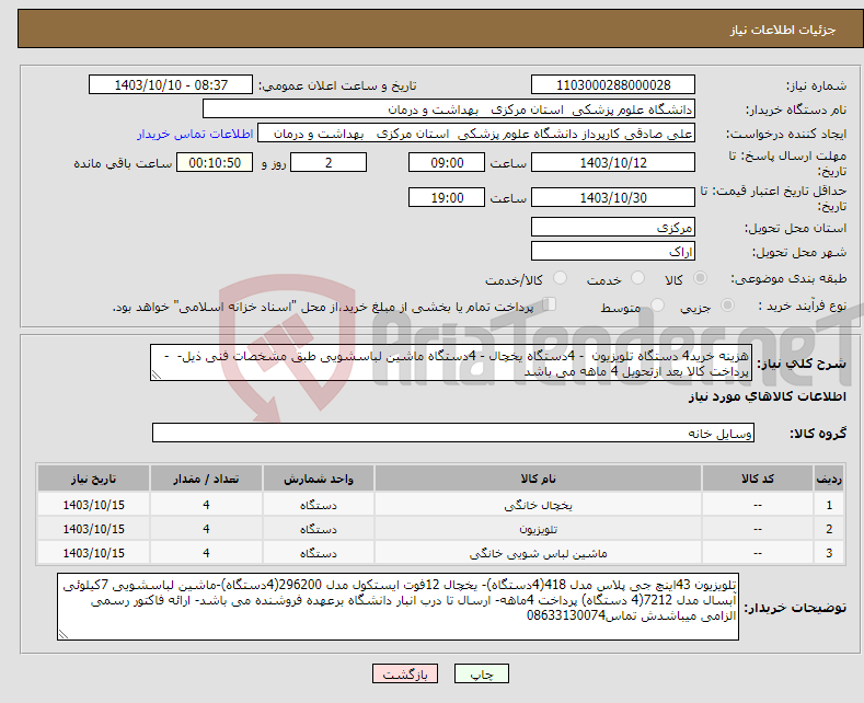 تصویر کوچک آگهی نیاز انتخاب تامین کننده-هزینه خرید4 دستگاه تلویزیون - 4دستگاه یخچال - 4دستگاه ماشین لباسشویی طبق مشخصات فنی ذیل- - پرداخت کالا بعد ازتحویل 4 ماهه می باشد