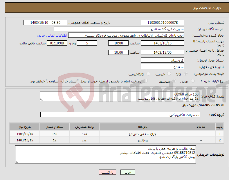 تصویر کوچک آگهی نیاز انتخاب تامین کننده-150 چراغ 60*60 12 عد چراغ پروژکتوری مطابق فایل پیوست