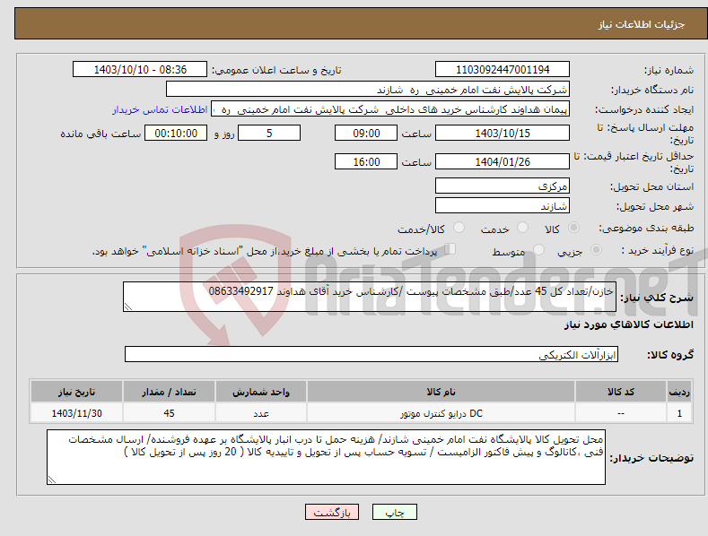 تصویر کوچک آگهی نیاز انتخاب تامین کننده-خازن/تعداد کل 45 عدد/طبق مشخصات پیوست /کارشناس خرید آقای هداوند 08633492917