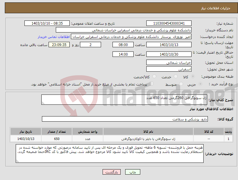 تصویر کوچک آگهی نیاز انتخاب تامین کننده-ژل سونوگرافی 260گرمی تعداد 650 عدد