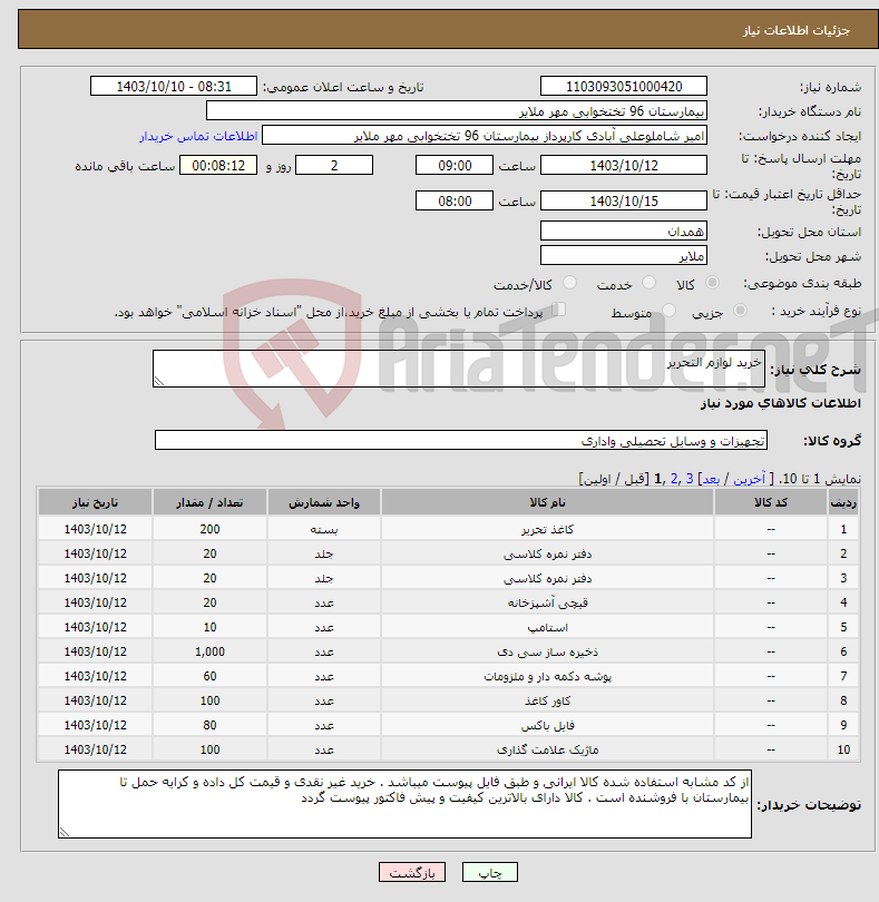 تصویر کوچک آگهی نیاز انتخاب تامین کننده-خرید لوازم التحریر