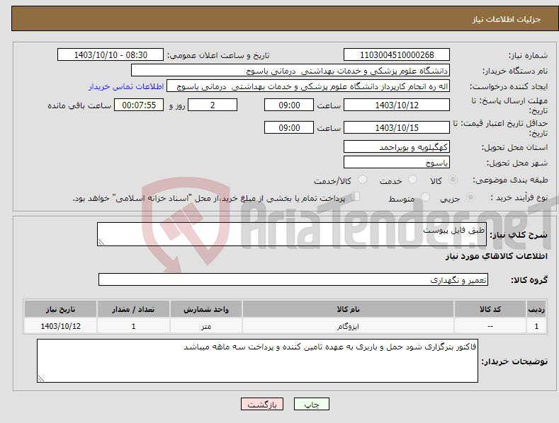 تصویر کوچک آگهی نیاز انتخاب تامین کننده-طبق فایل پیوست